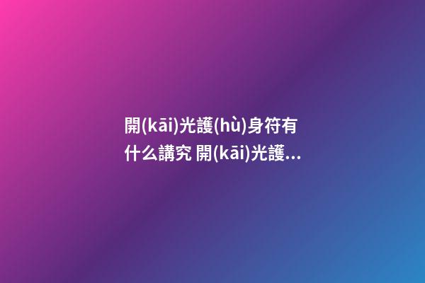 開(kāi)光護(hù)身符有什么講究 開(kāi)光護(hù)身符佩戴禁忌